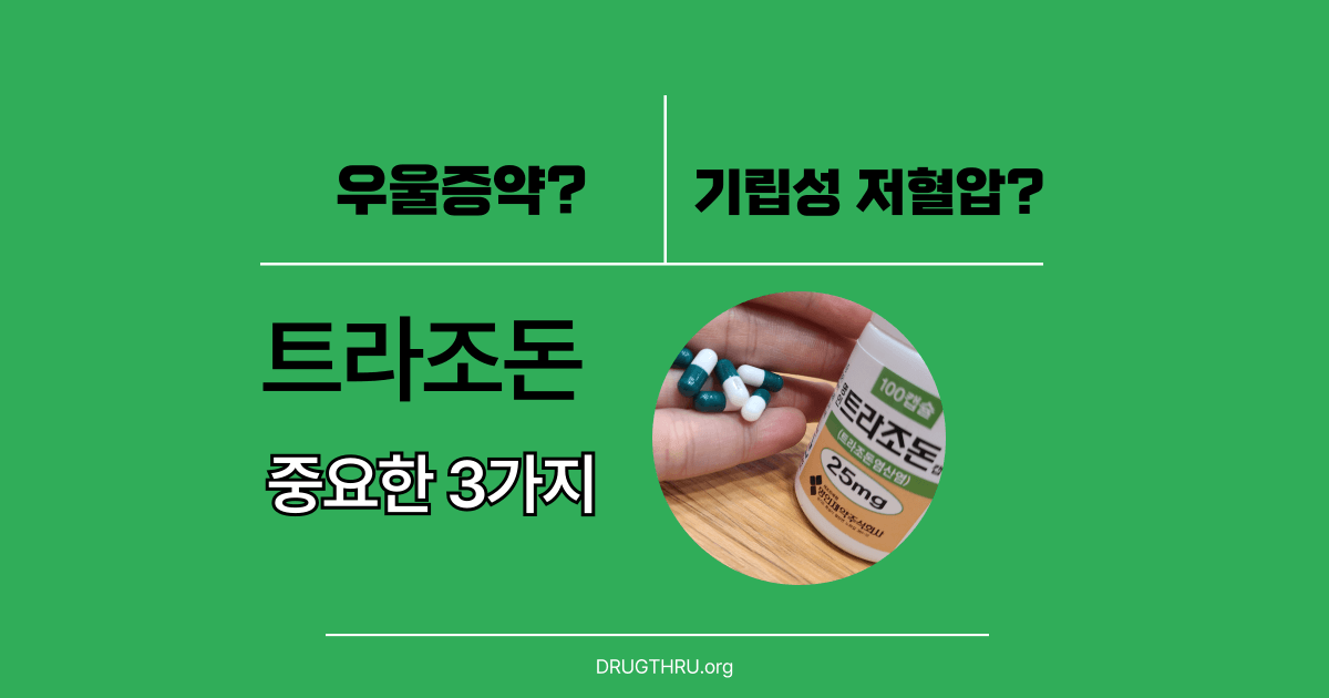 명인트라조돈-효과-부작용