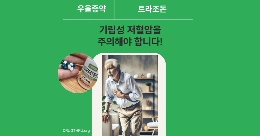 명인트라조돈-부작용-기립성저혈압