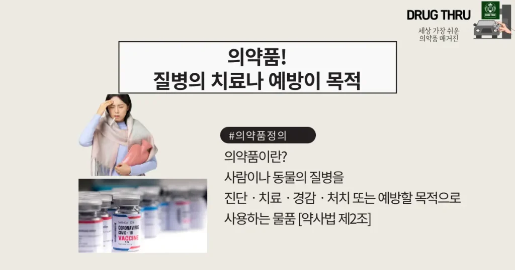 의약품-정의-질병-치료