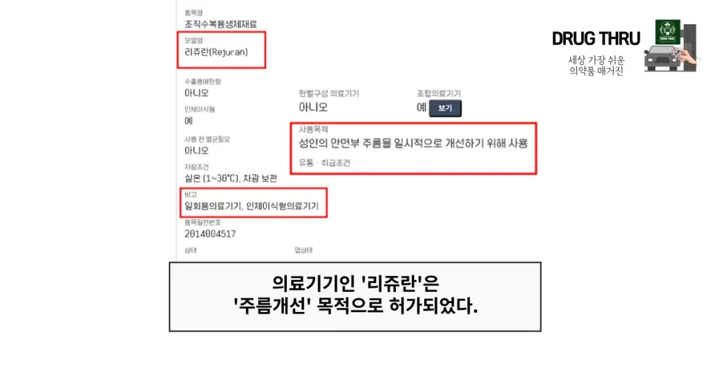 의료기기-리쥬란-미백-주름개선-공식자료