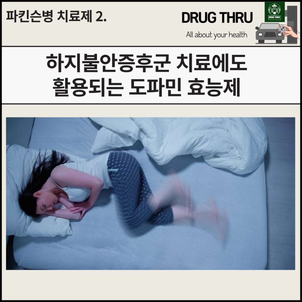 하지불안증후군과 도파민 효능제