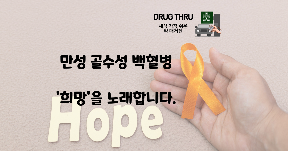 만성골수성백혈병