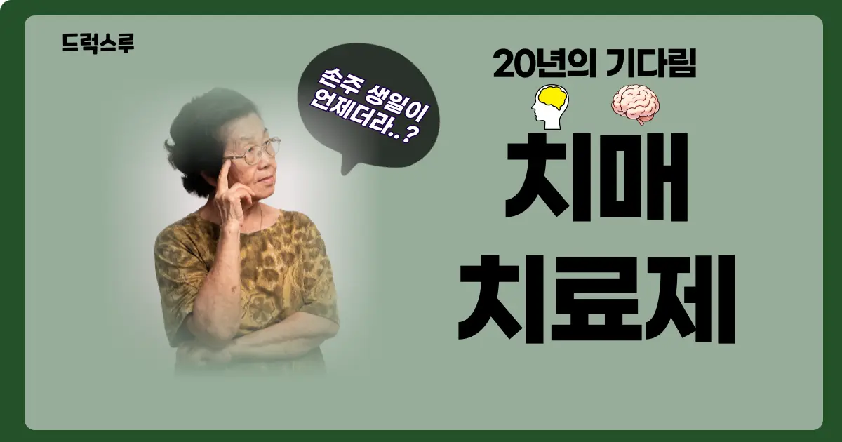 치매치료-신약-레켐비주-레카네맙