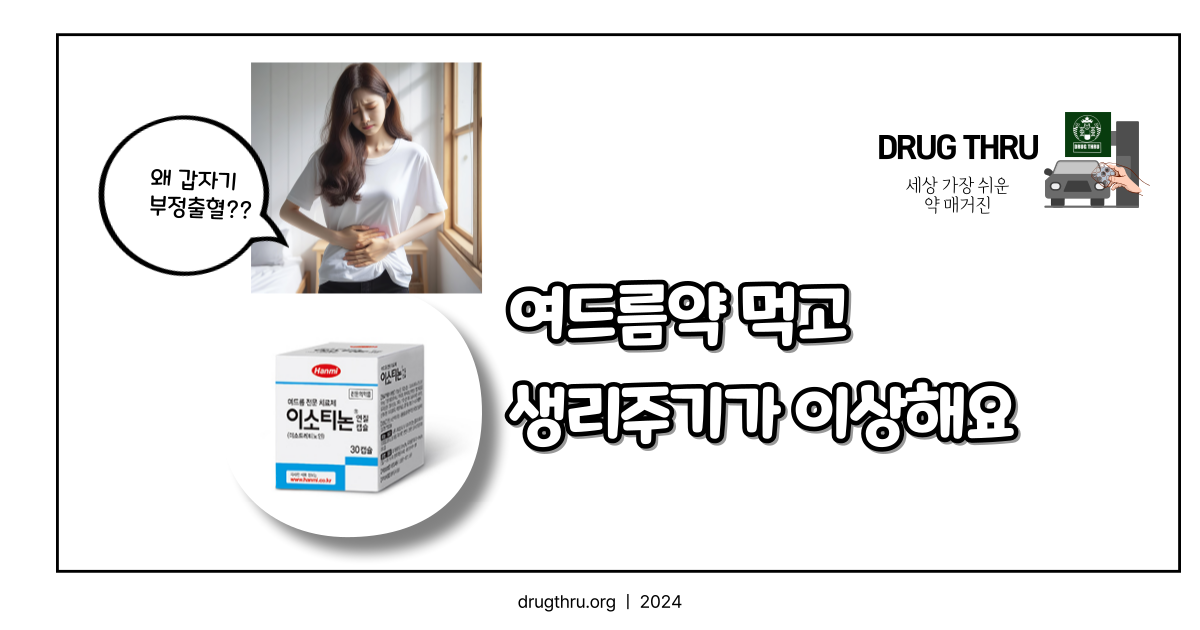 여드름약 복용 후 발생한 생리주기 장애