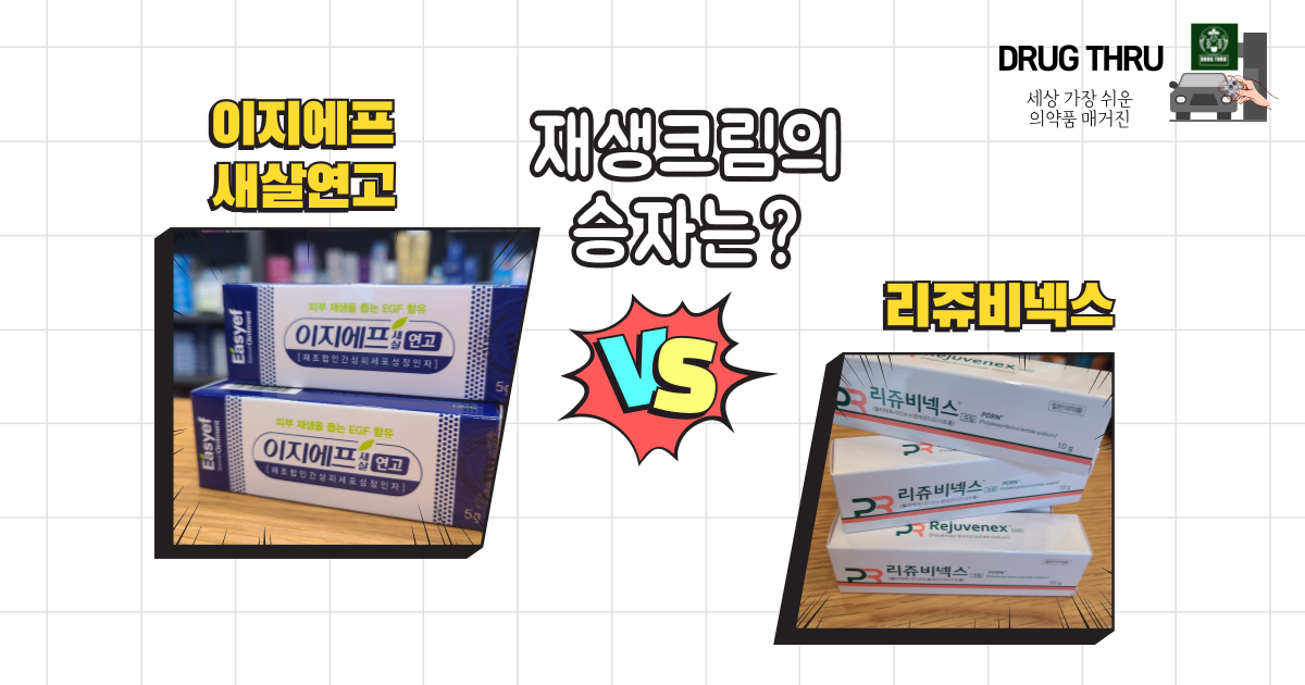 이지에프새살연고-리쥬비넥스크림-비교
