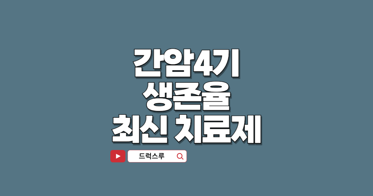 간암4기 생존율-티쎈트릭-아바스틴