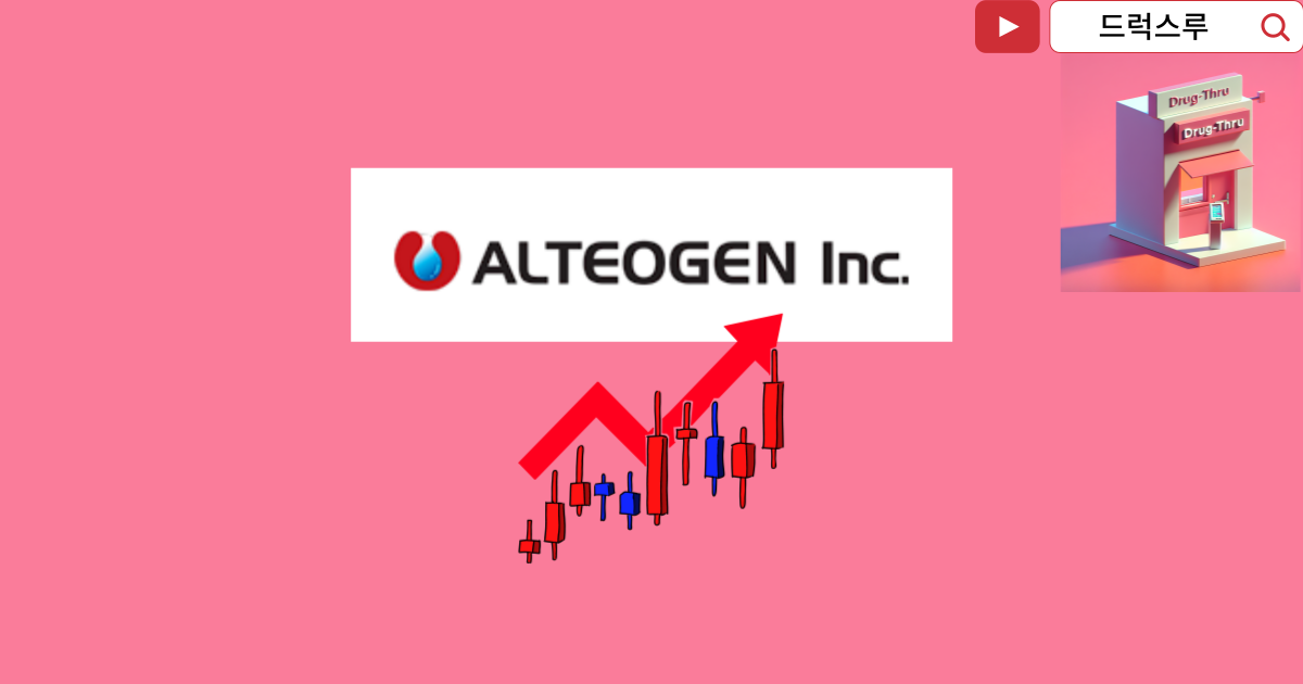 알테오젠-주식-분석