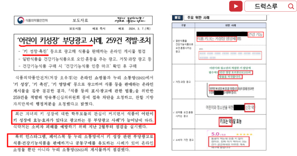 허위-과장광고-키 크는 약