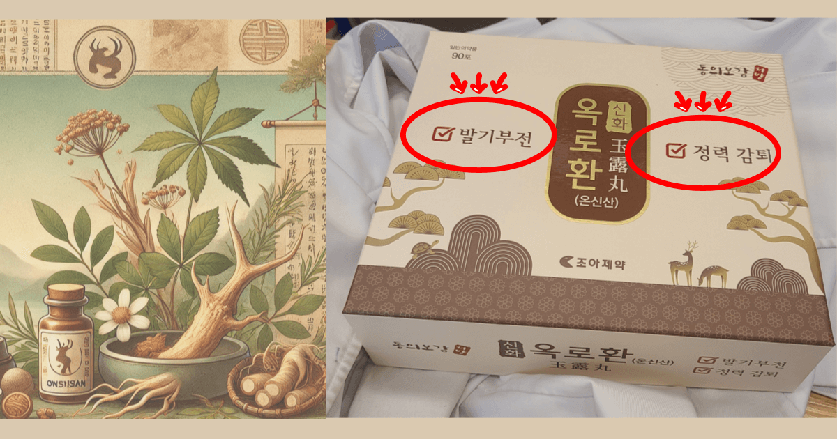 남성발기력강화-온신산-신화옥로환