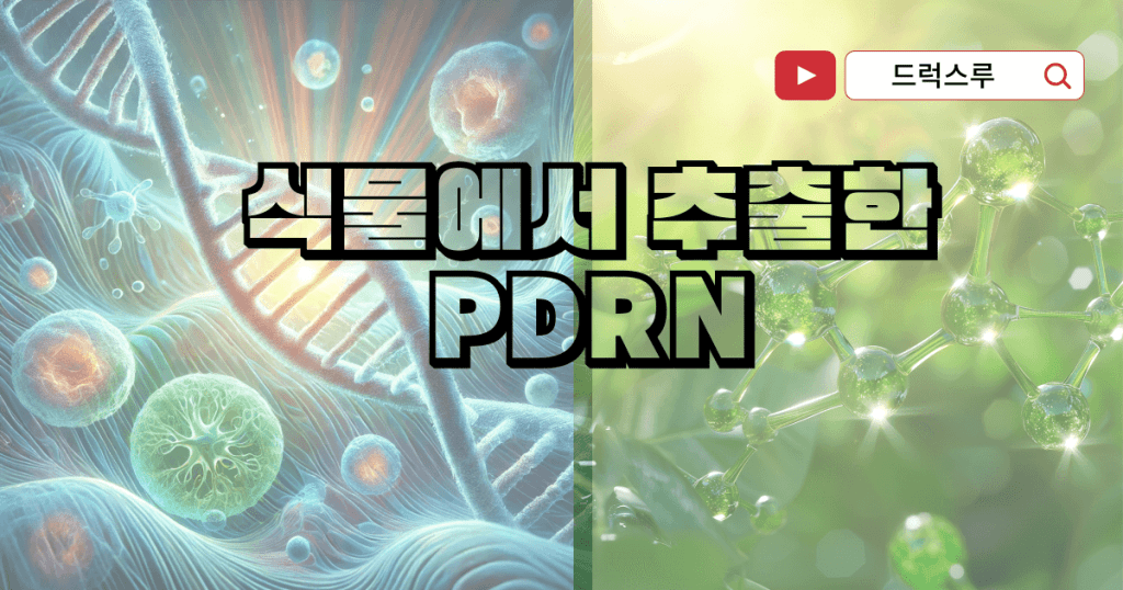 pdrn-화장품-장미pdrn
