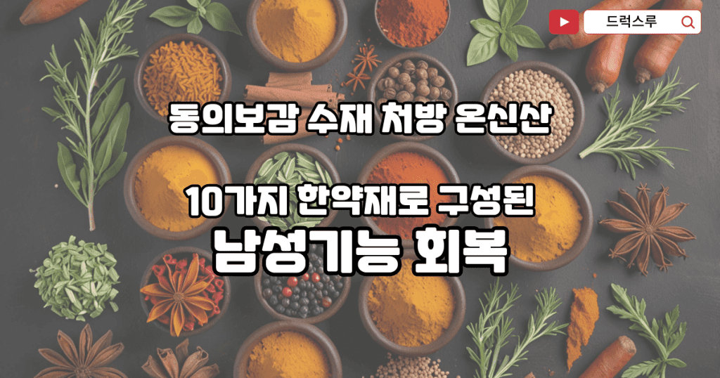 남성 발기력 강화-신화옥로환-온신산-강직도 강화