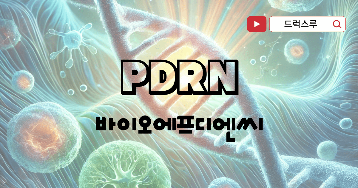 pdrn-화장품-바이오에프디엔씨 분석