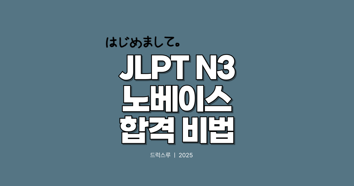 jlpt-n3-노베이스-합격
