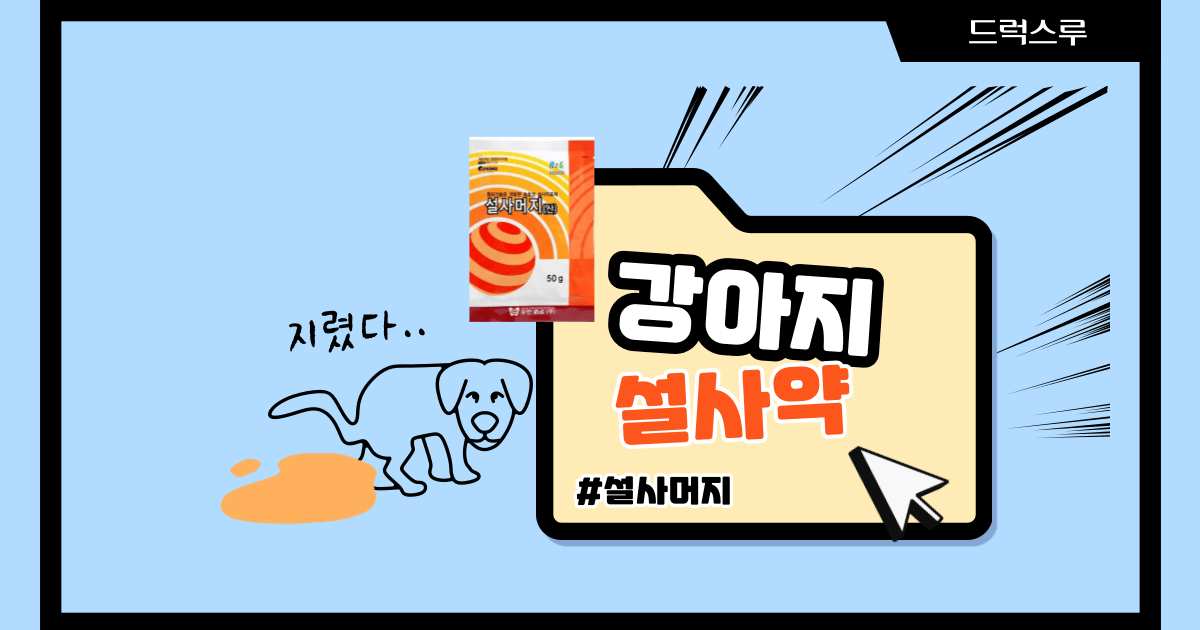 강아지-설사약-설사머지산