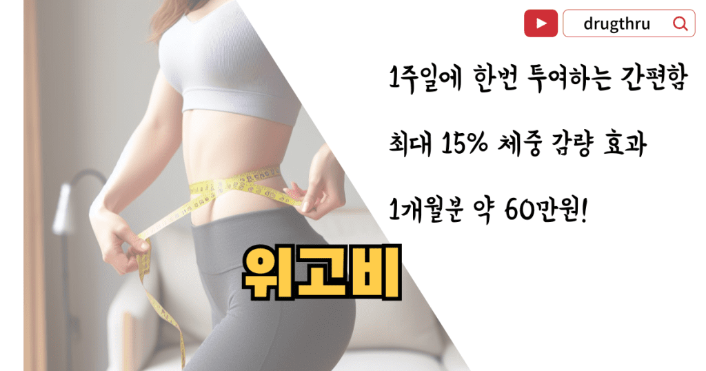 비만치료제-위고비-효과