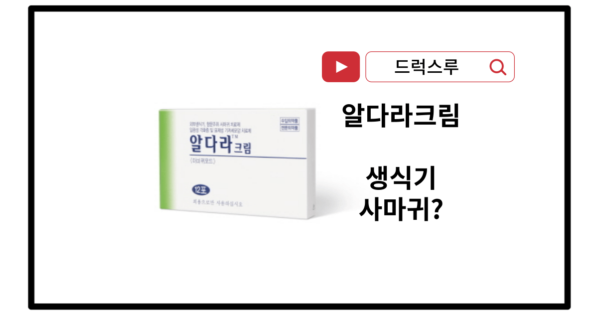 알다라크림-생식기-사마귀