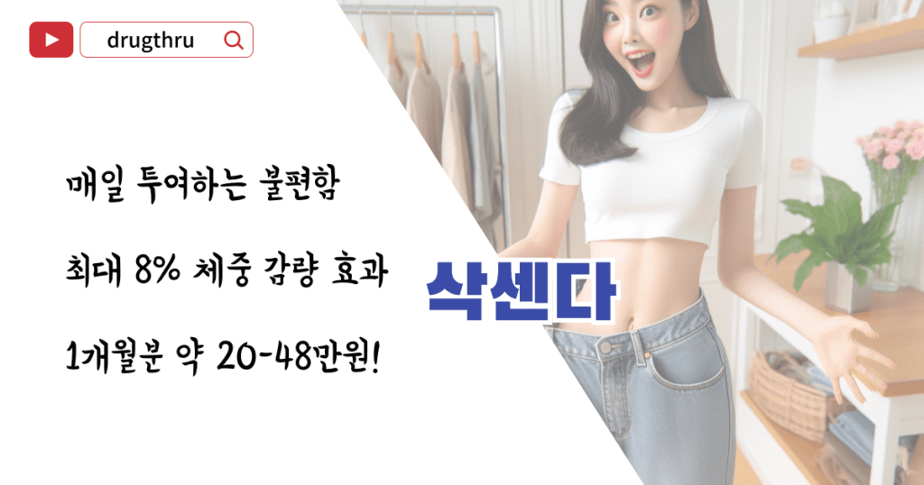 위고비-삭센다-비교-차이