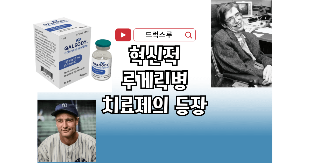 루게릭병-치료제-신약-칼소디