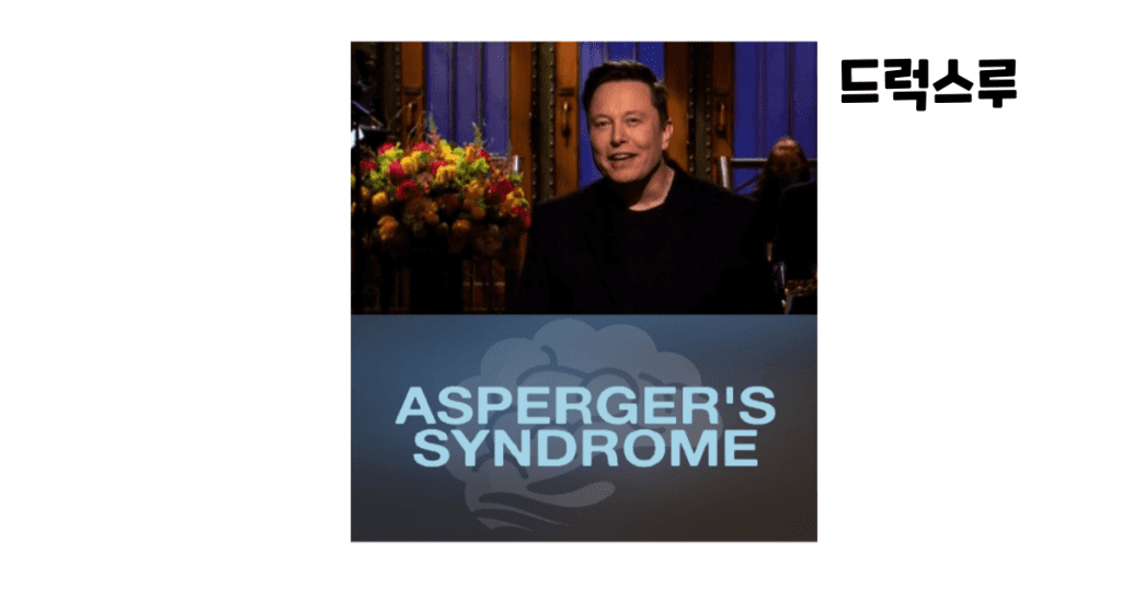 일론머스크-아스퍼거-증후군-고백