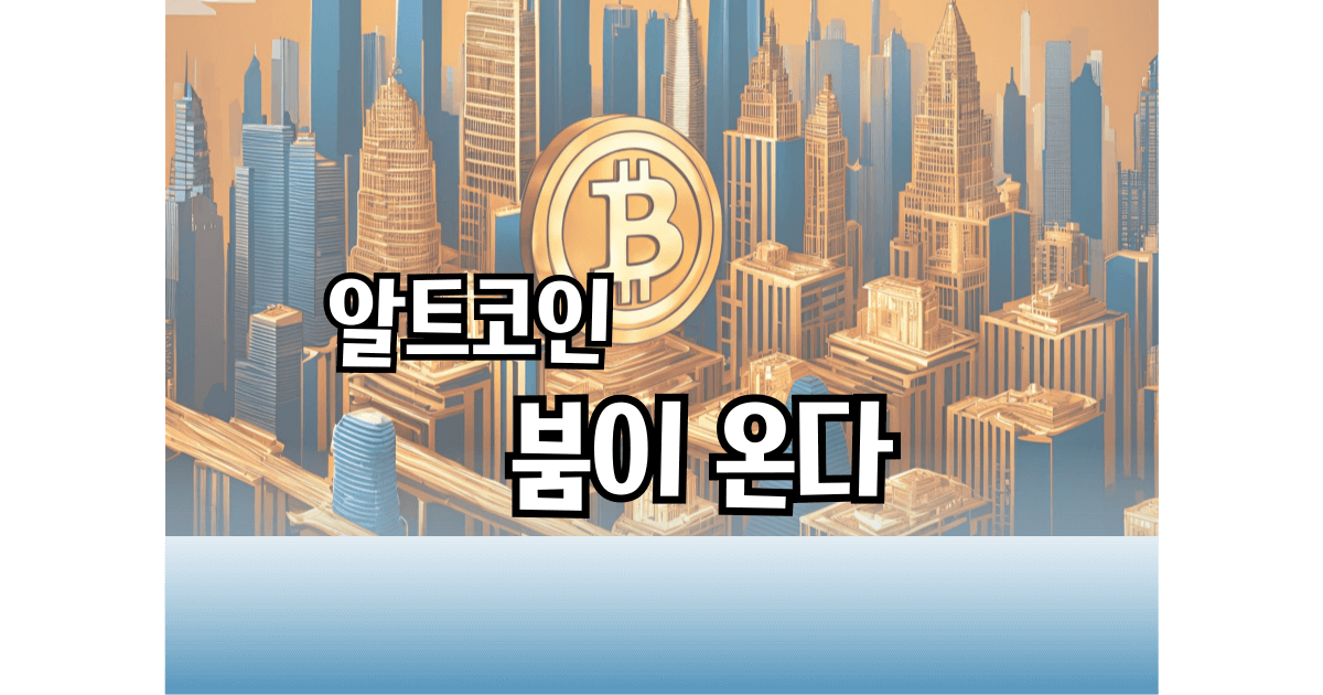 알트코인-추천-알트코인추천