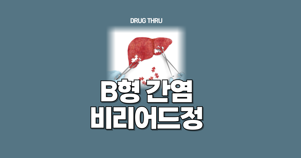 b형간염-비리어드정