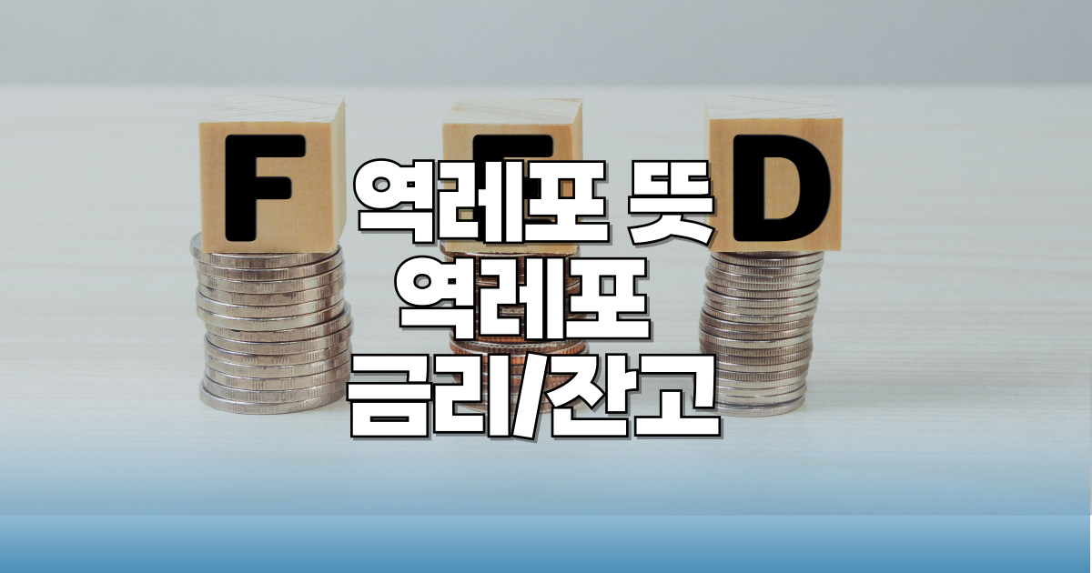 역레포-뜻-역레포-금리-역레포-잔고
