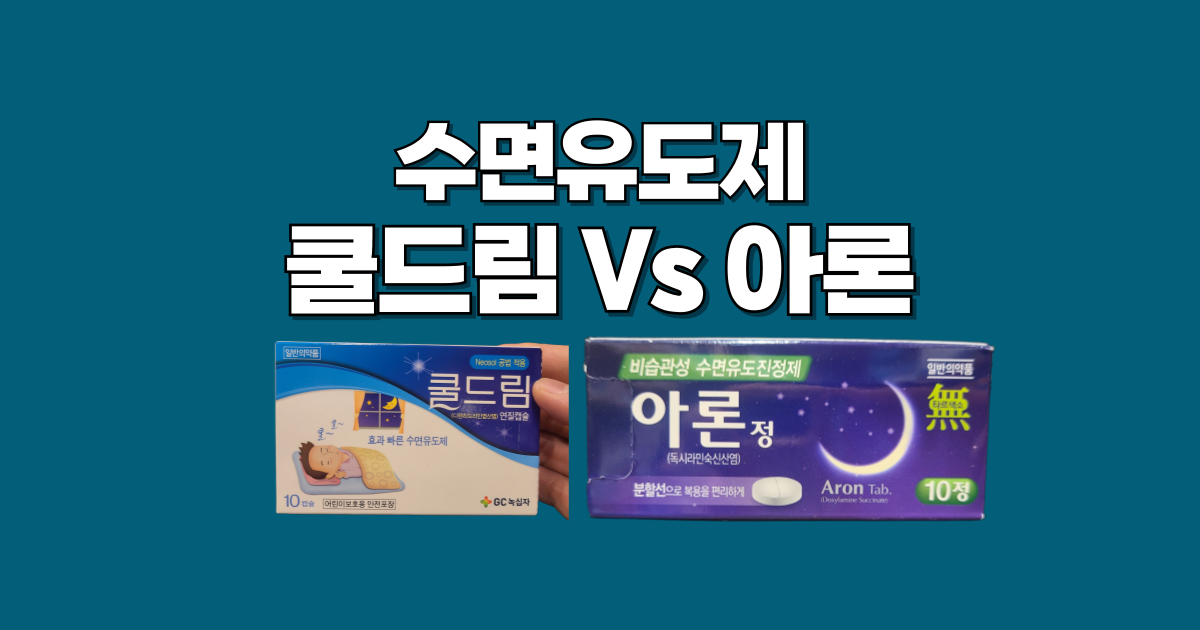 수면유도제-쿨드림-아론