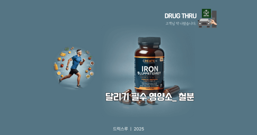 달리기 식단_영양소_철분