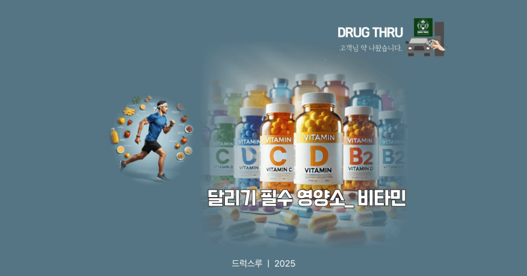 달리기 식단_영양소_비타민