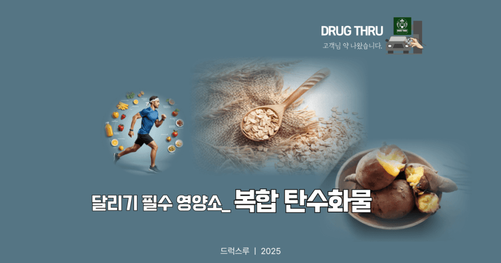 달리기 식단_영양소_탄수화물_복합탄수화물