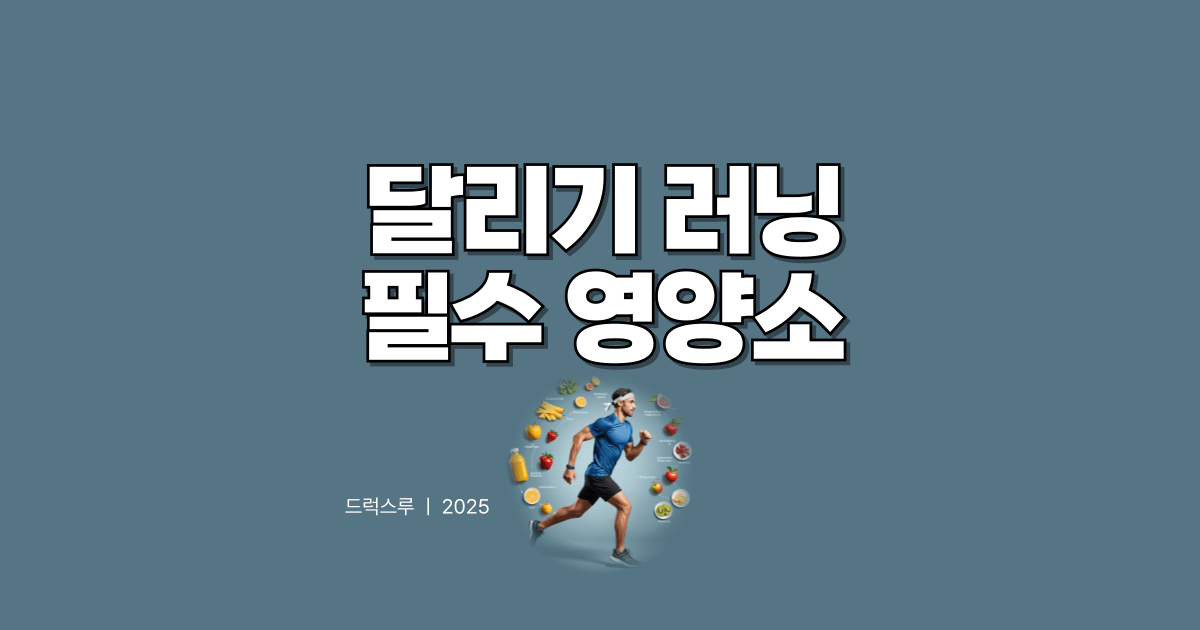 달리기_식단_영양소