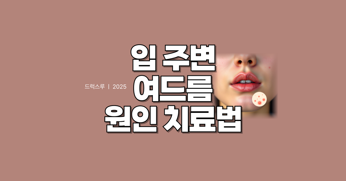 입주변_여드름_원인_치료