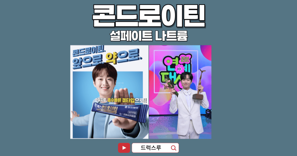 맥스콘드로이틴-1200-이찬원