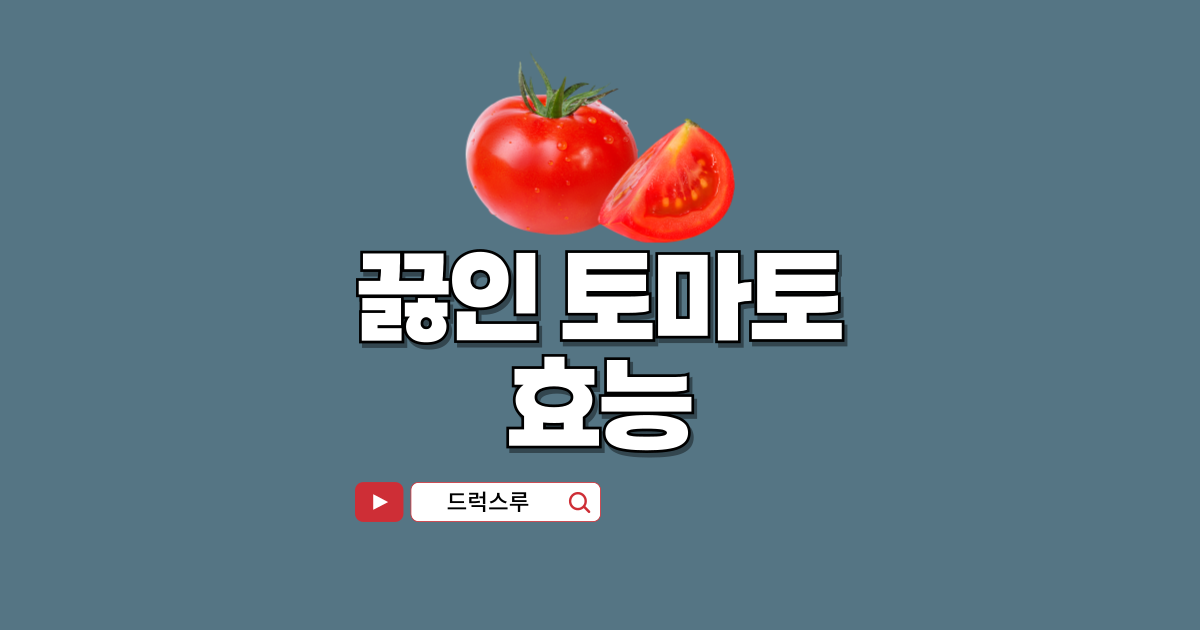 끓인-토마토-효능
