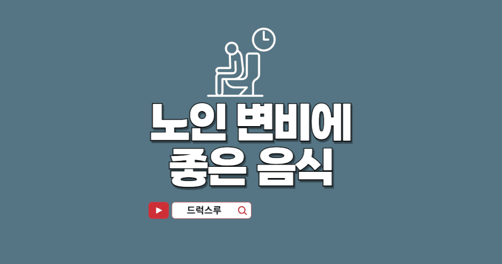 노인변비에-좋은-음식