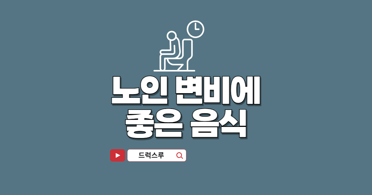 노인변비에-좋은-음식