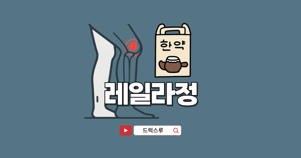 무릎 관절염 치료-레일라정