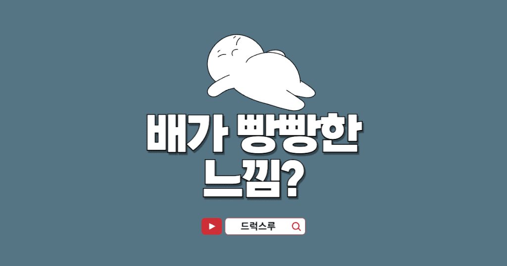 배가-빵빵한-느낌-이유-원인-치료