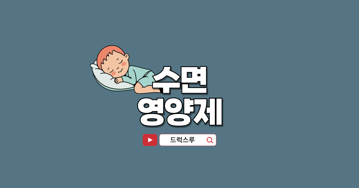 수면-영양제-추천