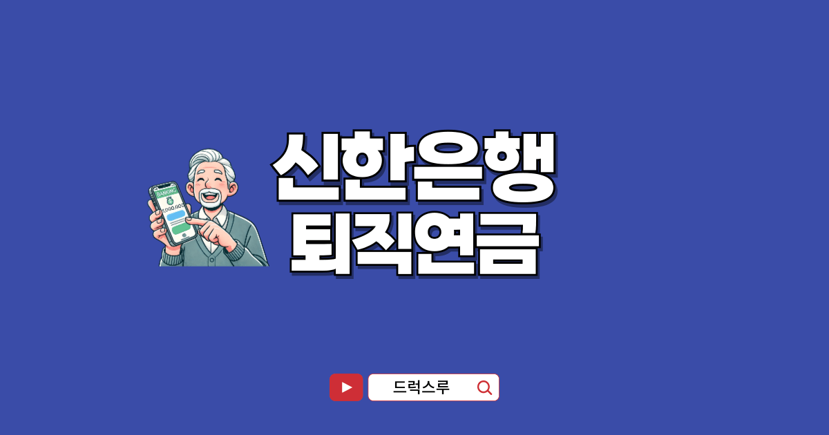 신한은행-퇴직연금
