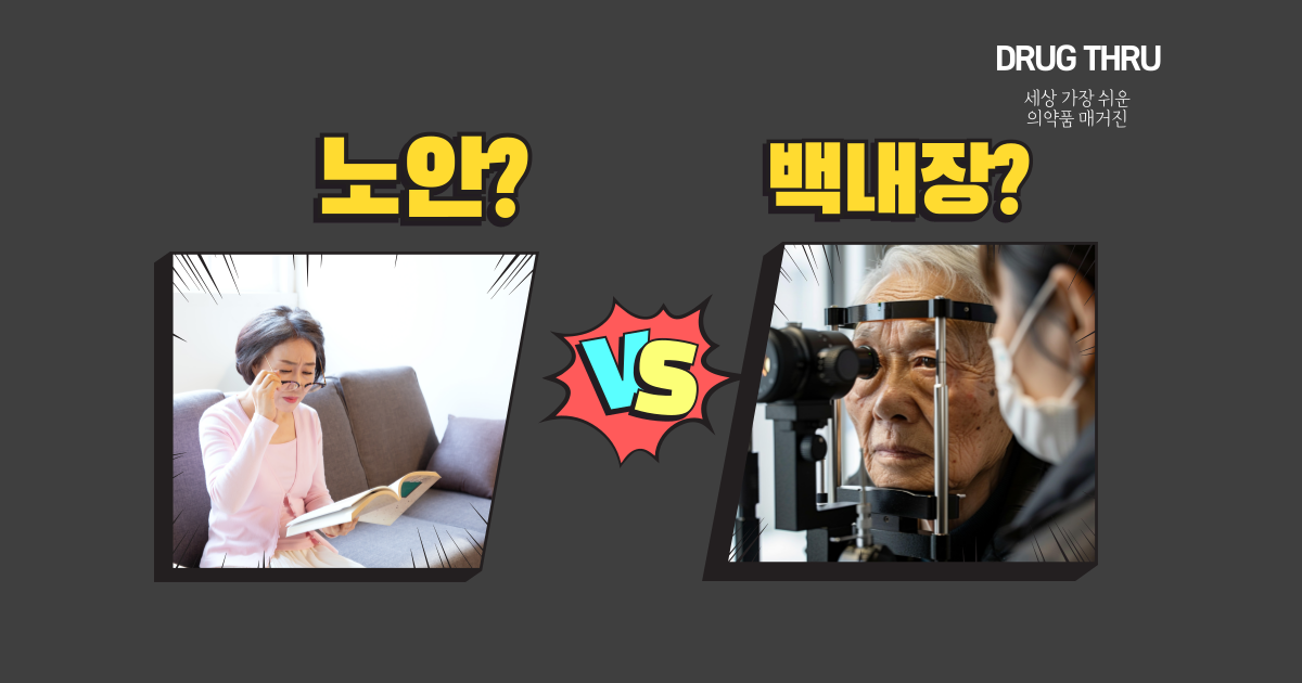노안-백내장-차이-예방-치료