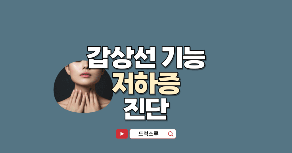 갑상선-기능-저하증-진단