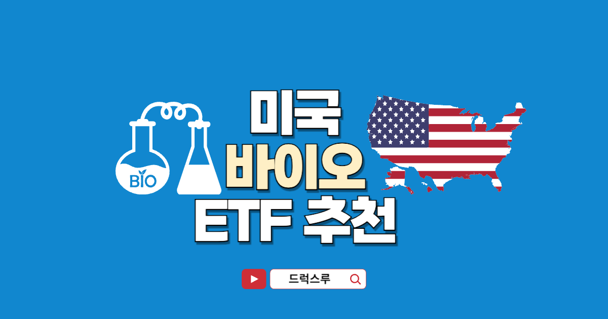 미국-바이오-etf-추천