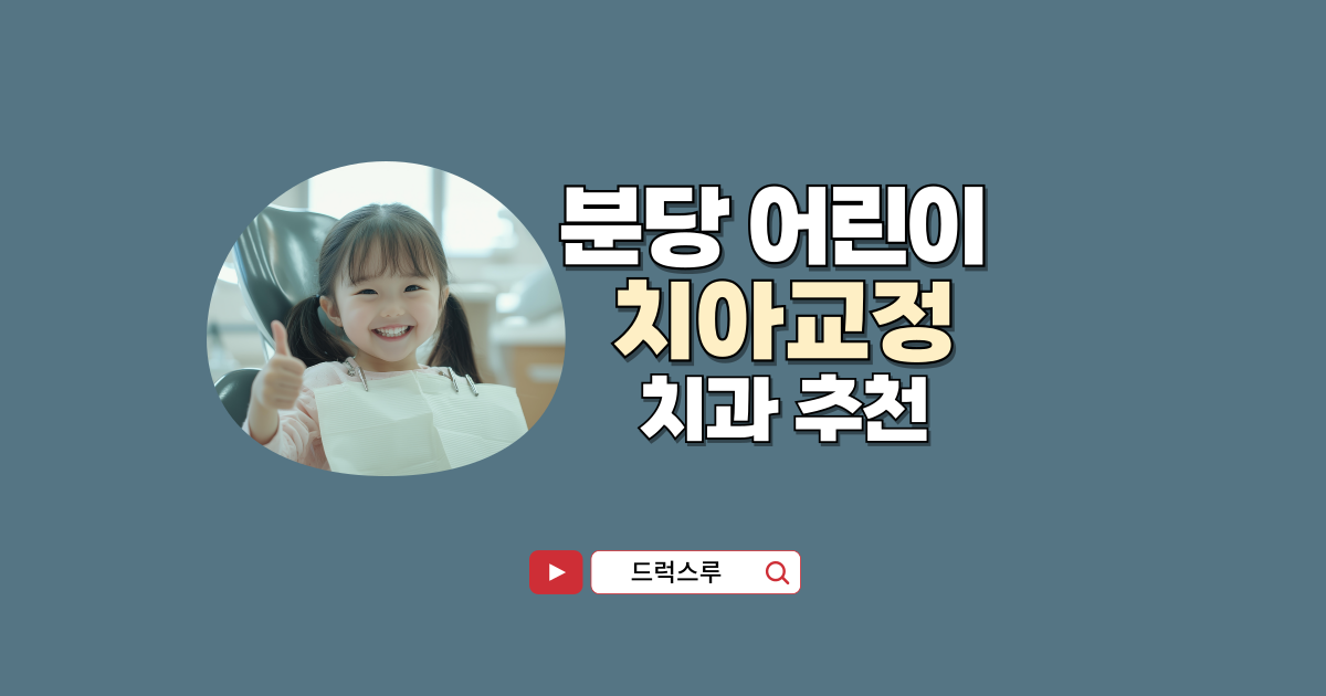 분당-어린이-치아교정-잘하는-치과
