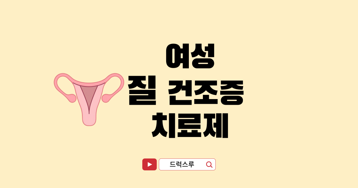 질-건조증-치료약