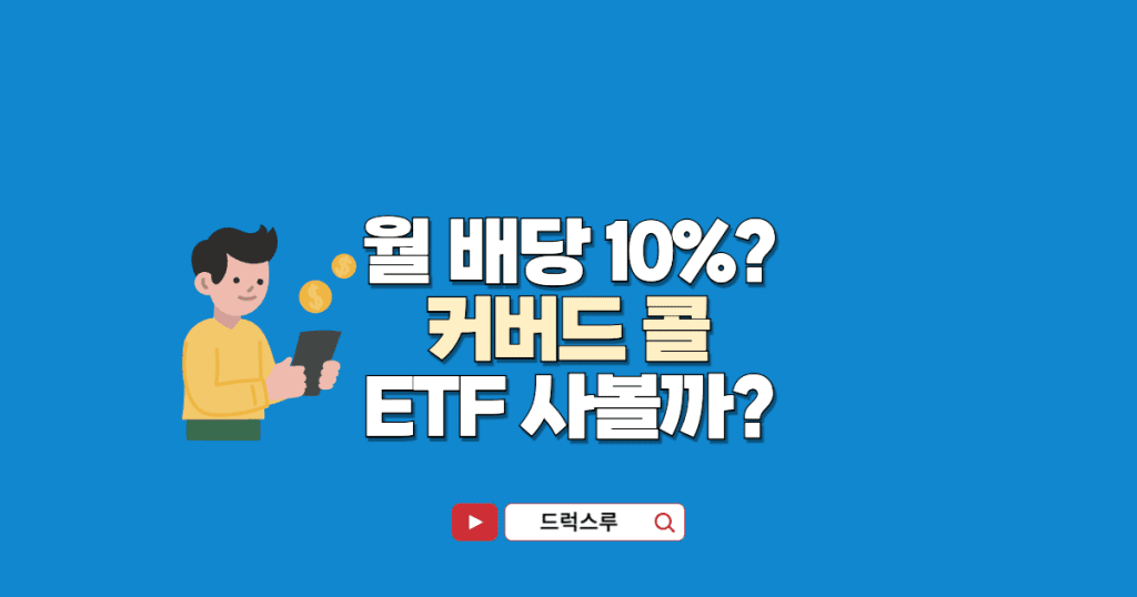 커버드-콜-ETF-투자팁