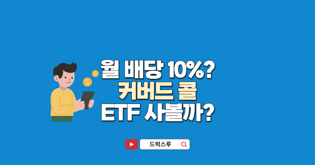 커버드-콜-ETF-투자팁