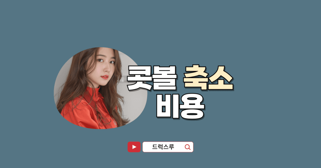 콧볼-축소-가격