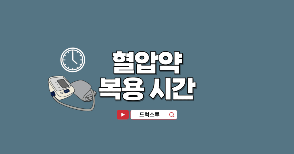 혈압약-복용-시간