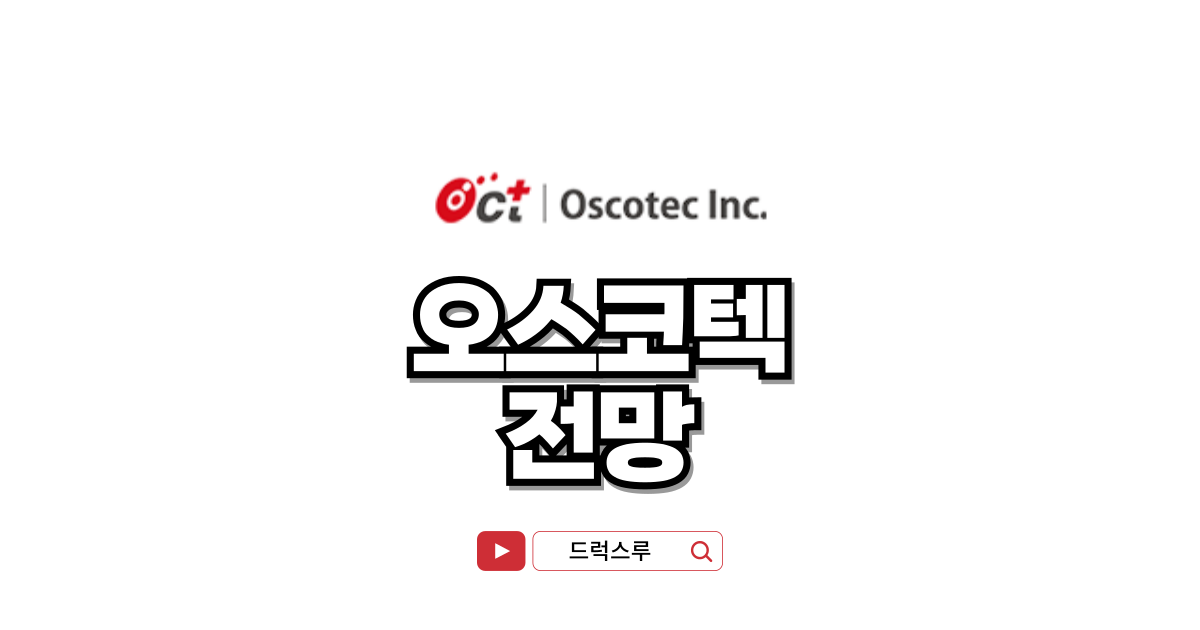 오스코텍-전망